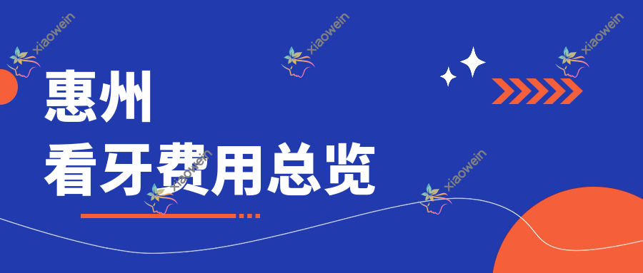 惠州看牙费用总览