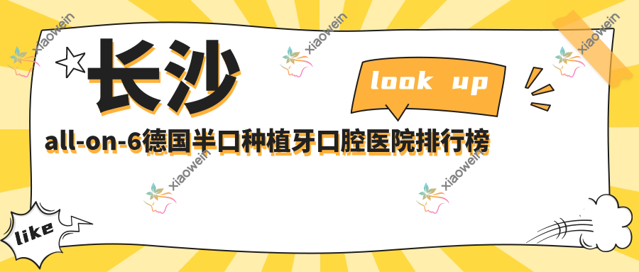 长沙all-on-6德国半口种植牙口腔医院排行榜