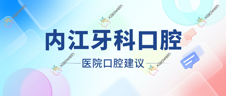 内江牙科口腔医院口腔建议
