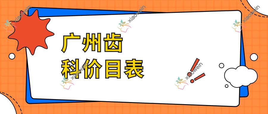 广州齿科价目表
