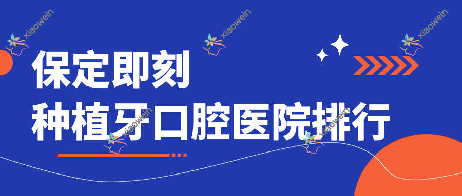 保定即刻种植牙口腔医院排行