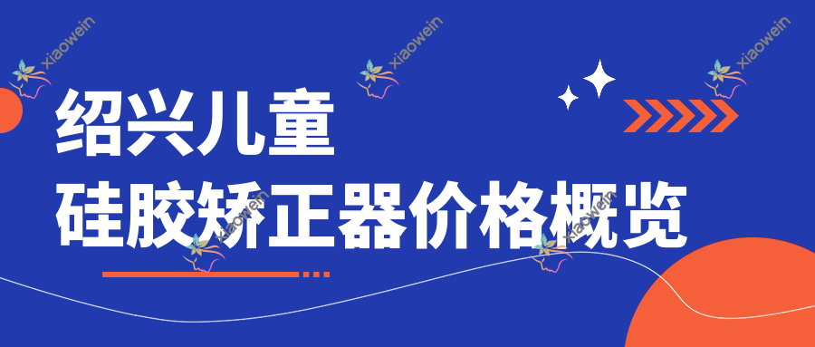 绍兴儿童硅胶矫正器价格概览