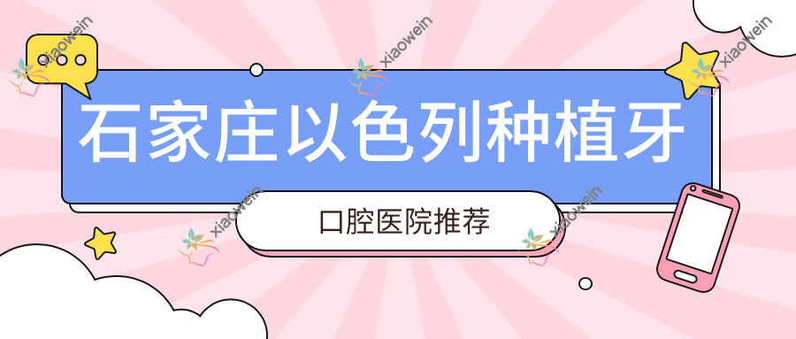 石家庄以色列种植牙口腔医院推荐