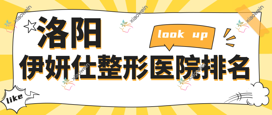 洛阳伊妍仕整形医院排名