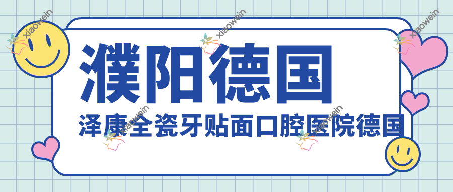 濮阳德国泽康全瓷牙贴面口腔医院德国泽康全瓷牙贴面建议