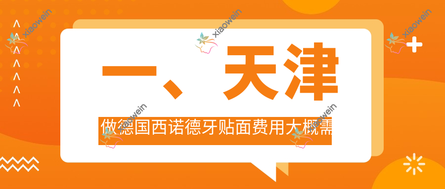 一、天津做德国西诺德牙贴面费用大概需要多少钱？揭秘2025天津德国西诺德牙贴面价目表