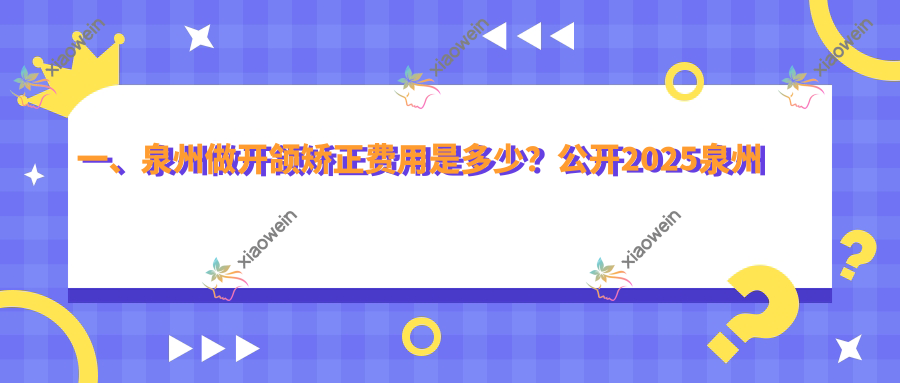 一、泉州做开颌矫正费用是多少？公开2025泉州开颌矫正价格表