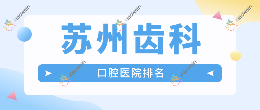 苏州齿科口腔医院排名