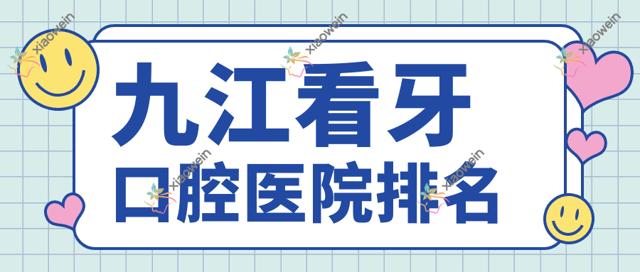 九江看牙口腔医院排名
