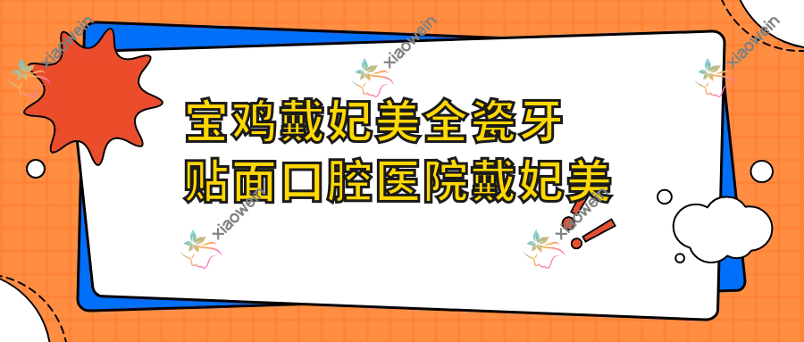 宝鸡戴妃美全瓷牙贴面口腔医院戴妃美全瓷牙贴面推荐