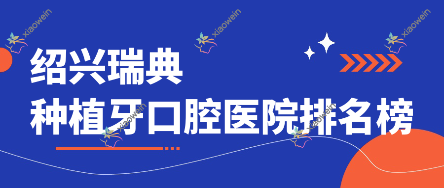 绍兴瑞典种植牙口腔医院排名榜