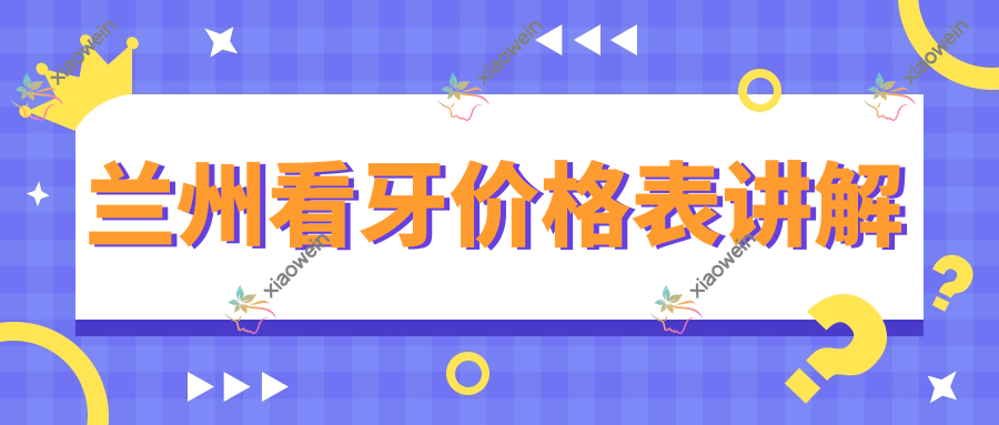 兰州看牙价格表讲解
