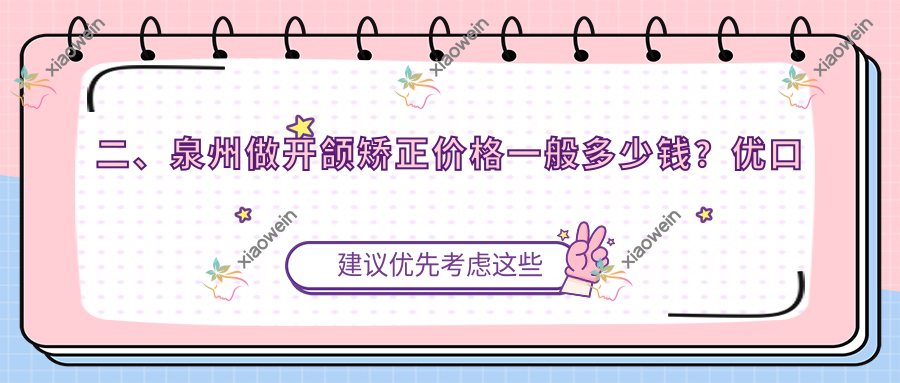 二、泉州做开颌矫正价格一般多少钱？优口福4599|牙名仕5169|美特尔4780