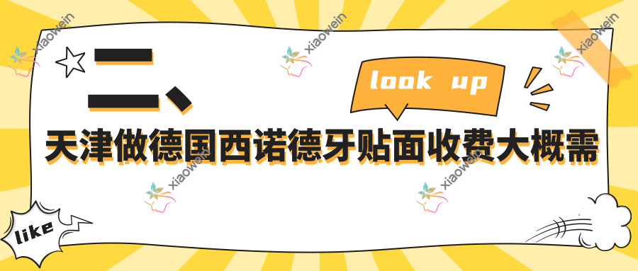 二、天津做德国西诺德牙贴面收费大概需要多少钱？欢美3058/中牙3598/美莱4180
