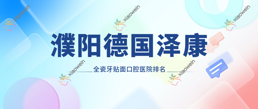 濮阳德国泽康全瓷牙贴面口腔医院排名榜单