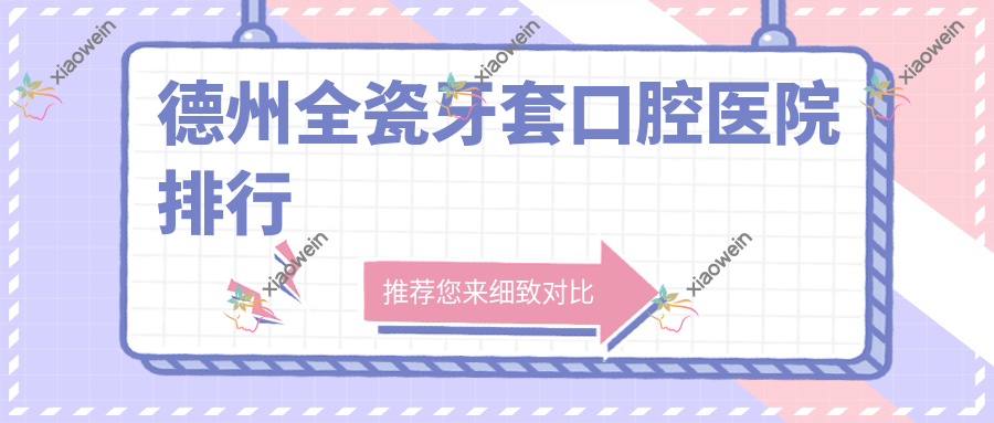 德州全瓷牙套口腔医院排行