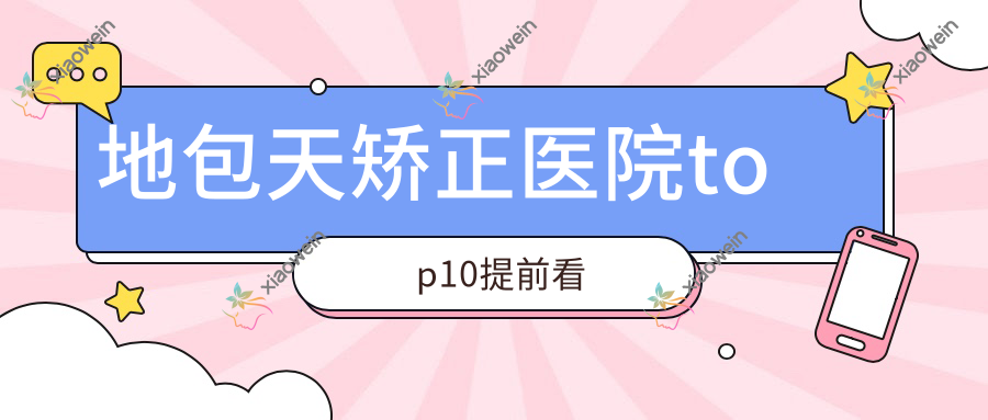 地包天矫正医院top10提前看