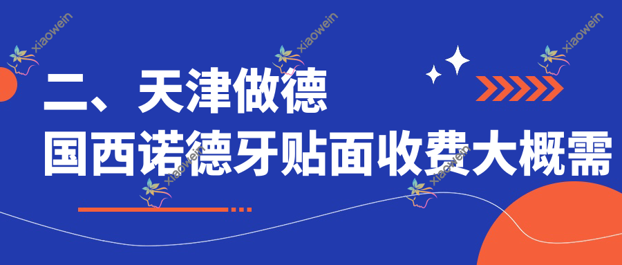 二、天津做德国西诺德牙贴面收费大概需要多少钱？欢美3058/中牙3598/美莱4180
