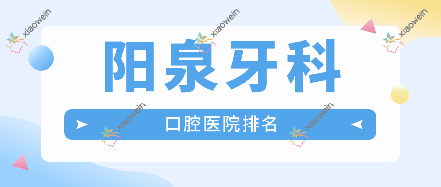 阳泉牙科口腔医院排名