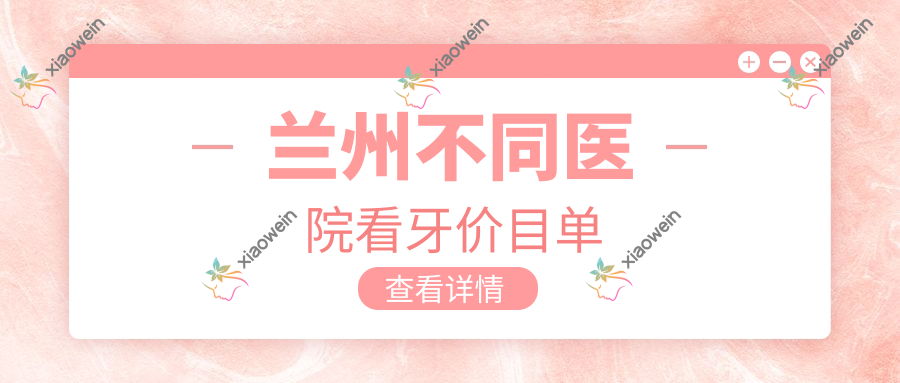 兰州不同医院看牙价目单