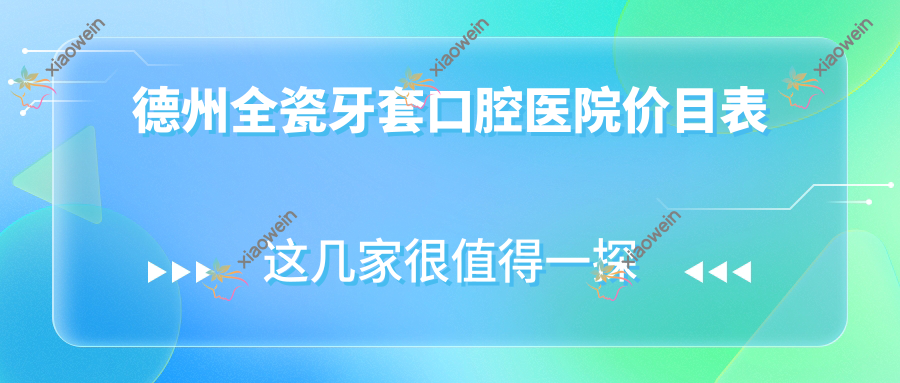 德州全瓷牙套口腔医院价目表