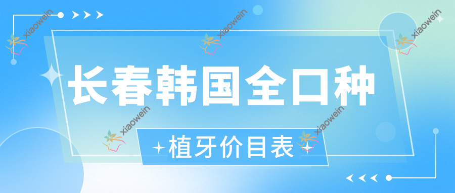 长春韩国全口种植牙价目表