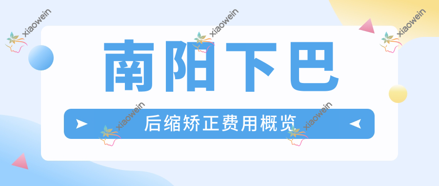 南阳下巴后缩矫正费用概览