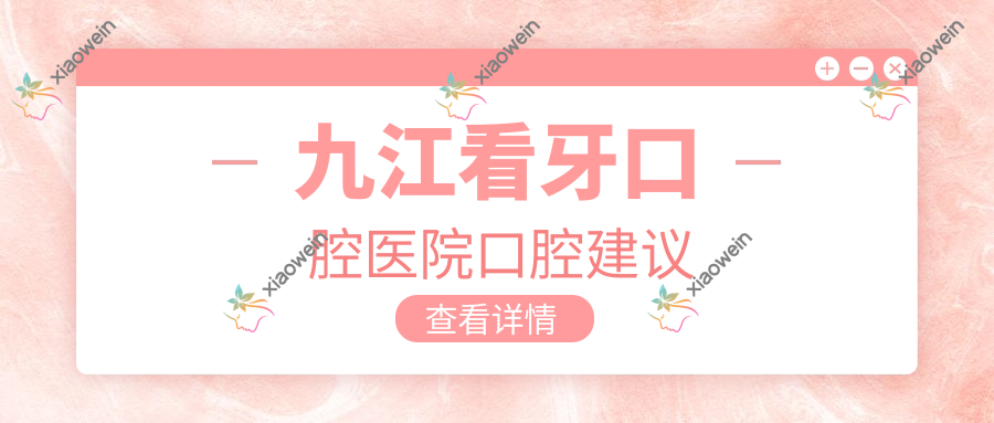 九江看牙口腔医院口腔建议