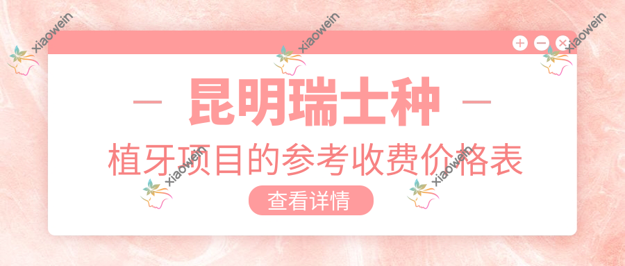 昆明瑞士种植牙项目的参考收费价格表
