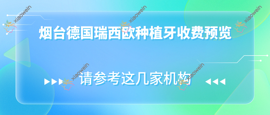 烟台德国瑞西欧种植牙收费预览