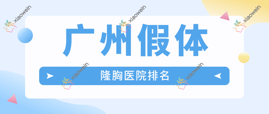 广州假体隆胸医院排名