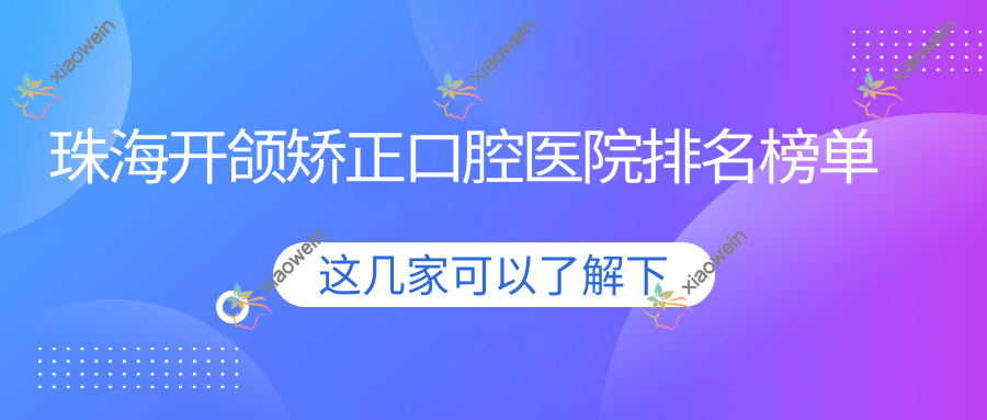 珠海开颌矫正口腔医院排名榜单
