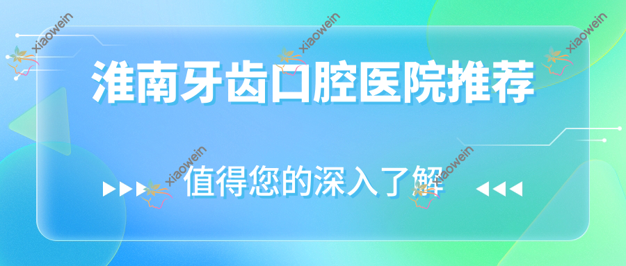 淮南牙齿口腔医院推荐