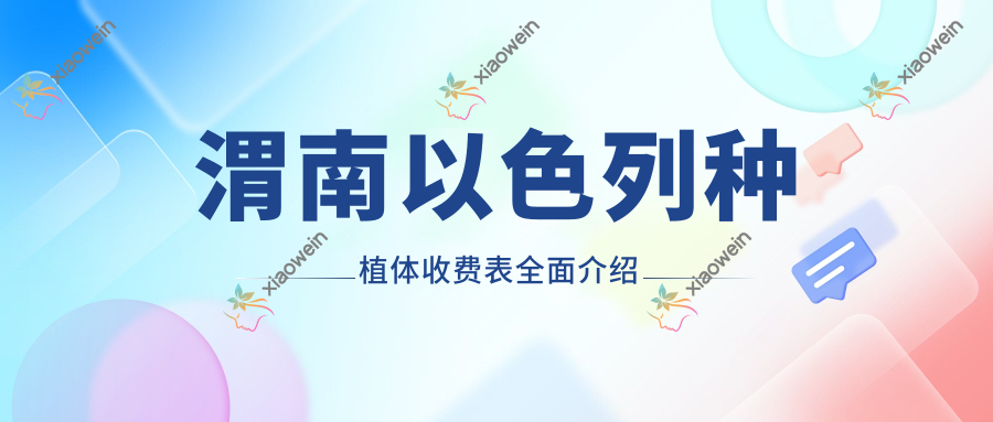 渭南以色列种植体收费表全面介绍