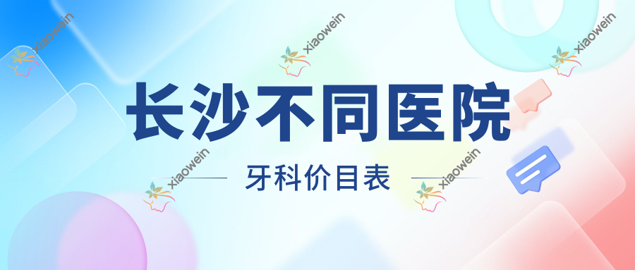 长沙不同医院牙科价目表