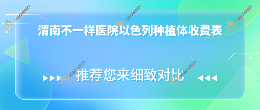 渭南不一样医院以色列种植体收费表
