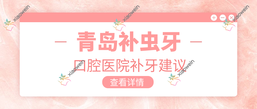 青岛补虫牙口腔医院补牙建议