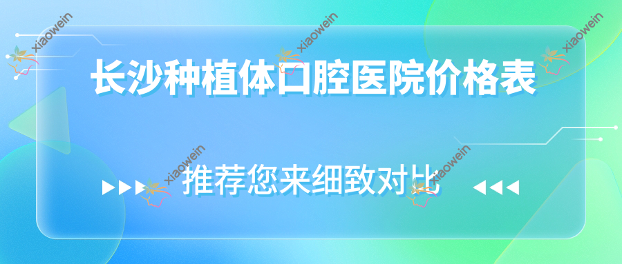 长沙种植体口腔医院价格表