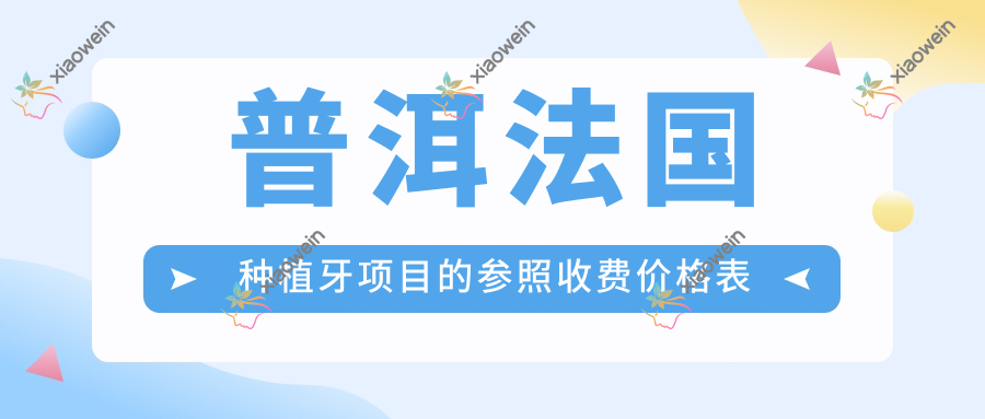 普洱法国种植牙项目的参照收费价格表