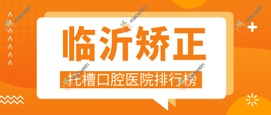 临沂矫正托槽口腔医院排行榜