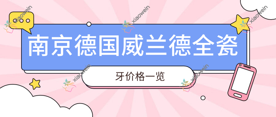 南京德国威兰德全瓷牙价格一览