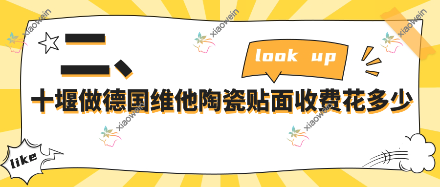 二、十堰做德国维他陶瓷贴面收费花多少钱？彭西斌3760、赵春如3298、从兵3380