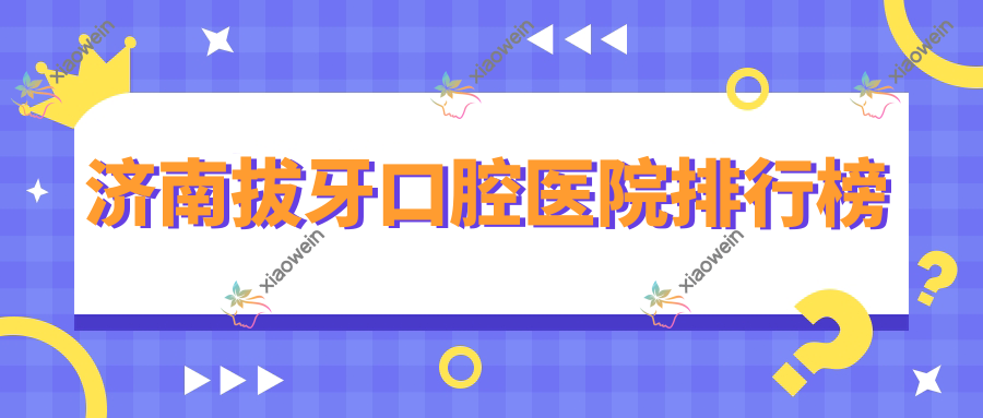 济南拔牙口腔医院排行榜