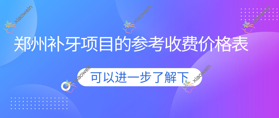 郑州补牙项目的参考收费价格表