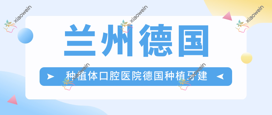 兰州德国种植体口腔医院德国种植牙建议