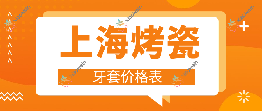 上海烤瓷牙套价格表
