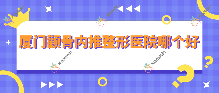 厦门颧骨内推整形医院哪个好