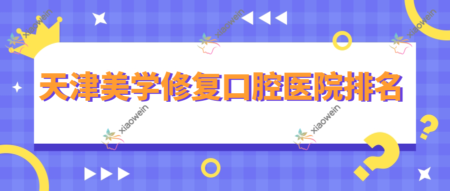 天津美学修复口腔医院排名
