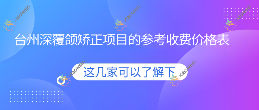 台州深覆颌矫正项目的参考收费价格表