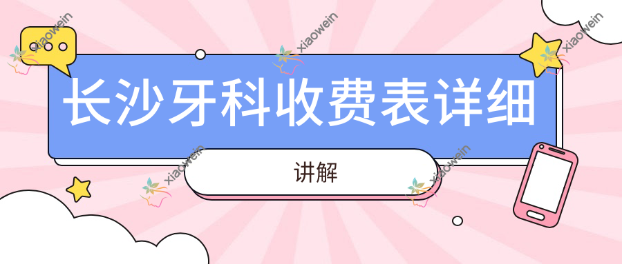 长沙牙科收费表详细讲解